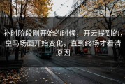 补时阶段刚开始的时候，开云提到的，皇马场面开始变化，直到终场才看清原因